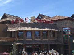 -上海野生动物园老虎餐厅