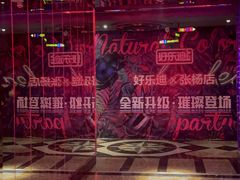 -好乐迪(张扬路八佰伴店)