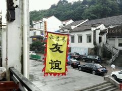 -九华山友谊土菜馆 小资餐厅