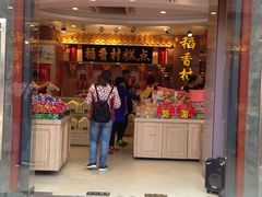 门面-北京稻香村(前门店)