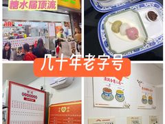 -百花传统甜品店(原址店)
