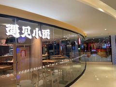 -遇见小面(江湾阳光天地店)