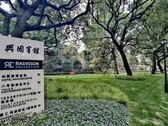 -上海兴国宾馆香樟园西餐厅