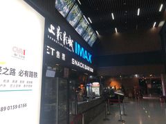 -SFC上影影城(杭州下沙IMAX店)
