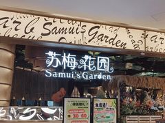 -苏梅花园(群星城店)