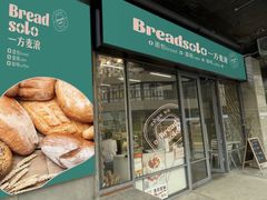 -一方麦浪·BreadSolo法式烘焙(丽江店)