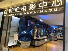 -深圳百老汇电影中心(IMAX万象天地店)