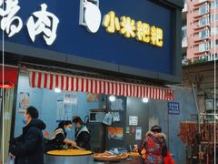 门面-小米粑粑(玉锦苑店)