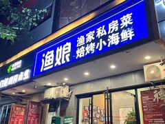 -渔娘渔家丹东海鲜(东直门店)