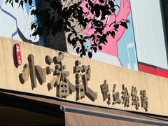 -小潘记鸭血粉丝汤
