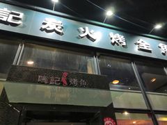 门面-鸣记脆皮烤鱼(铁西店)