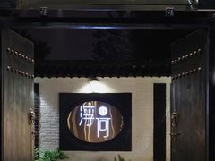 门面-浮何烤铺(桐梓林店)