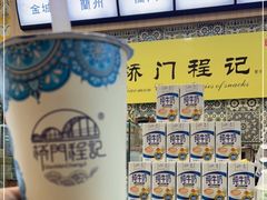 -桥门程记(兰州南关夜市店)