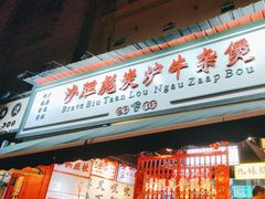 -沙胆彪炭炉牛杂煲(成都玉林店)