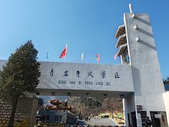 -青岩寺风景区