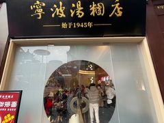 -宁波汤团店(外滩店)