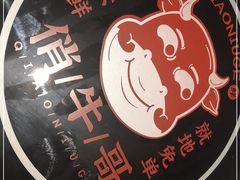 -俏牛哥鲜牛肉牛肆馆(重庆天地店)