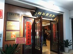 门面-新聚丰菜馆(太监弄店)