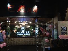 门面-巴厘龙虾·榜首油焖大虾(音乐学院·沿江酒馆店)