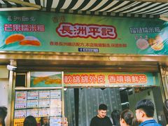门面-澳门长洲糯米糍(柯打苏沙街店)