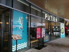 门面-莆田餐厅PUTIEN(西安万象天地店)