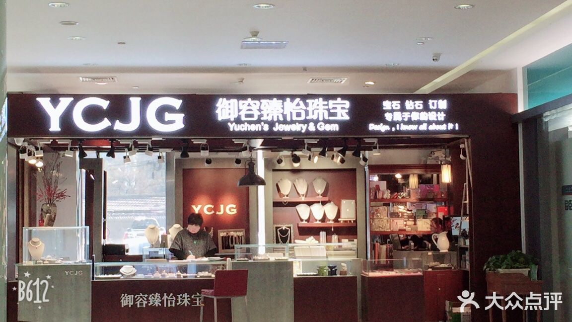 御容臻怡珠宝(新年华购物中心店)图片