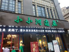 门面-小小河边鱼(天润城店)