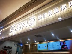 门面-%百分茶(江阴万达店)