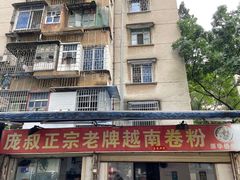 -庞叔正宗老牌越南卷粉
