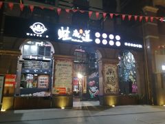 门面-蛙鱼道美蛙鱼自助火锅(新耍都店)