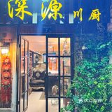 藏在老城区里的地道菜-深源川厨[亲亲]