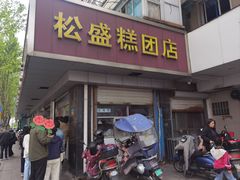 -松盛糕团店(红旗桥店)