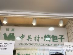 门面-中关村烤包子(中关村店)