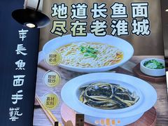 -老淮城·长鱼面(河下古镇店)
