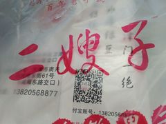 -清真·二嫂子煎饼果子(鼓楼旗舰形象店)