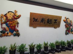 -奎元馆.百年奎元.非遗传承(西湖边的解放路店)