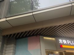 -方快PLUS照相馆(闵行龙湖天街店)