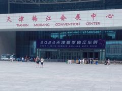 -天津梅江会展中心