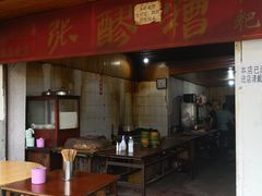 门面-张醪糟