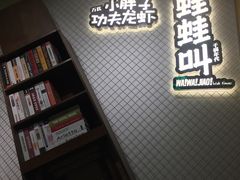 -蛙蛙叫干锅年代(簋街总店)