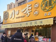 -小李烧鸡(西北角总店)