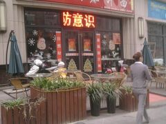 门面-阿利茄汁面(曼哈顿店)
