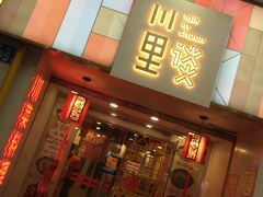 门面-川里谈·川味小馆(北京路店)