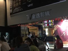 -金逸影城(明发店)