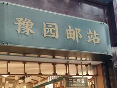 -三生有信(豫园商城店)