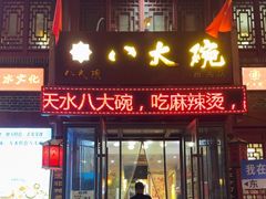 -八大碗(西关店)