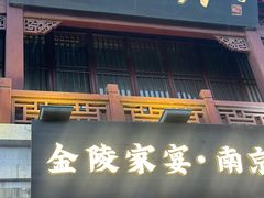 -金陵家宴·金陵春·南京菜(夫子庙店)