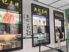 -牛街洪记小吃店(牛街店)