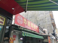 门面-华姐鸡粉(教育路店)