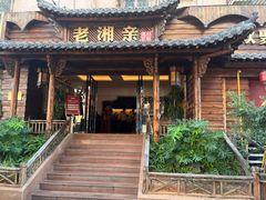 -老湘亲·品鉴湘菜(湖里店)